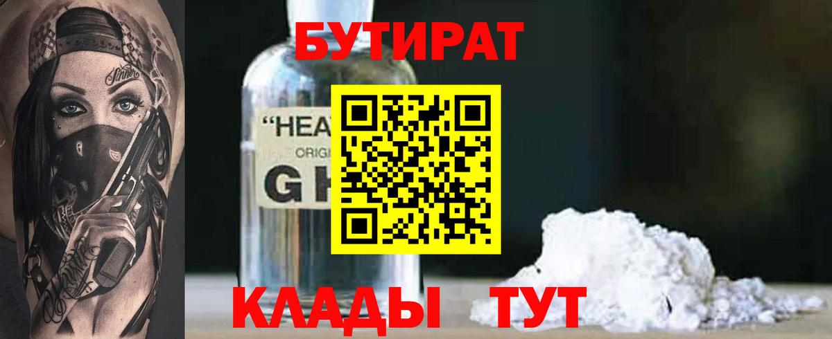Бутират жидкий экстази  Вход с VPN  Ленинск-Кузнецкий 